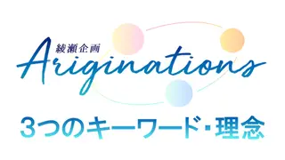 綾瀬企画