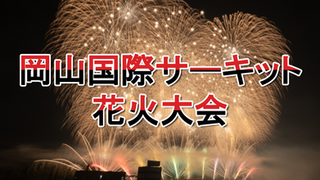 岡山国際サーキット花火大会