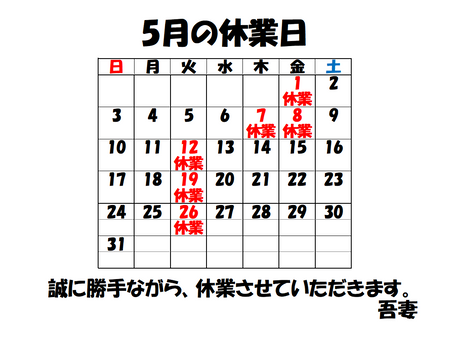 5月の休業日
