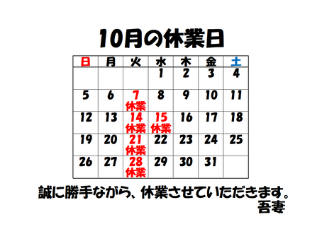10月の休業日