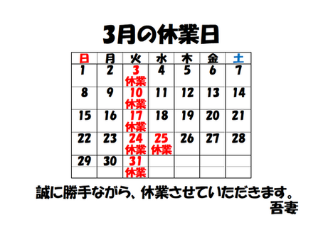 3月の休業日
