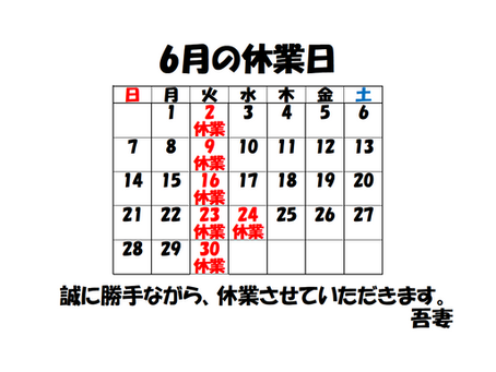 6月と7月の休業日のお知らせ