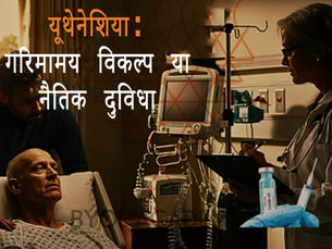 यूथेनेशिया: गरिमामय विकल्प या नैतिक दुविधा?