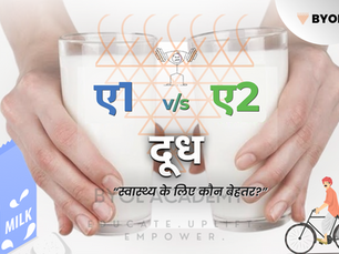 ए1 vs ए2 दूध : स्वास्थ्य के लिए कौन बेहतर?