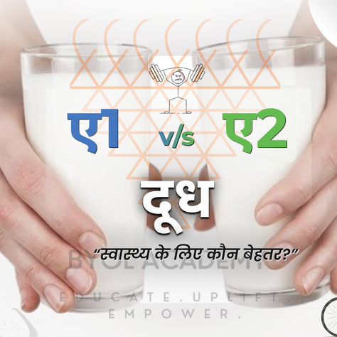 ए1 vs ए2 दूध : स्वास्थ्य के लिए कौन बेहतर?