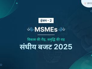 एमएसएमई(MSMEs): विकास का दूसरा इंजन