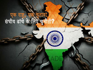 एक राष्ट्र, एक चुनाव: संघीय ढांचे के लिए चुनौती?