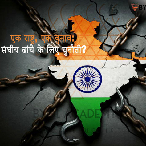 एक राष्ट्र, एक चुनाव: संघीय ढांचे के लिए चुनौती?