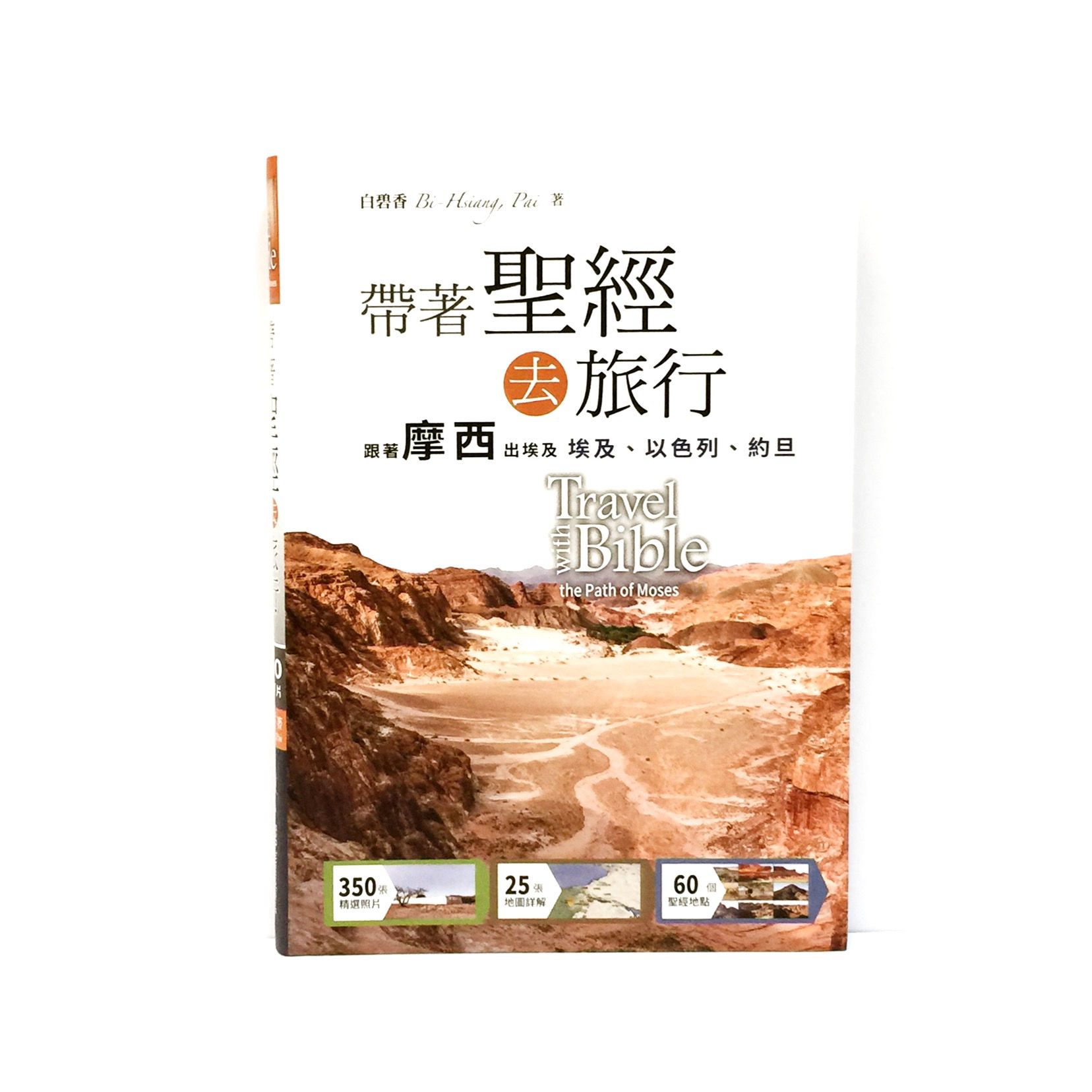 带着圣经去旅行： 跟着摩西出埃及、以色列、约旦 Travel with Bible