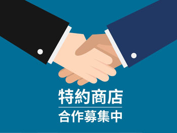 永寬職工福利委員會-特約商店