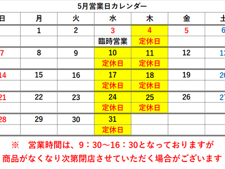 ５月営業日のお知らせ