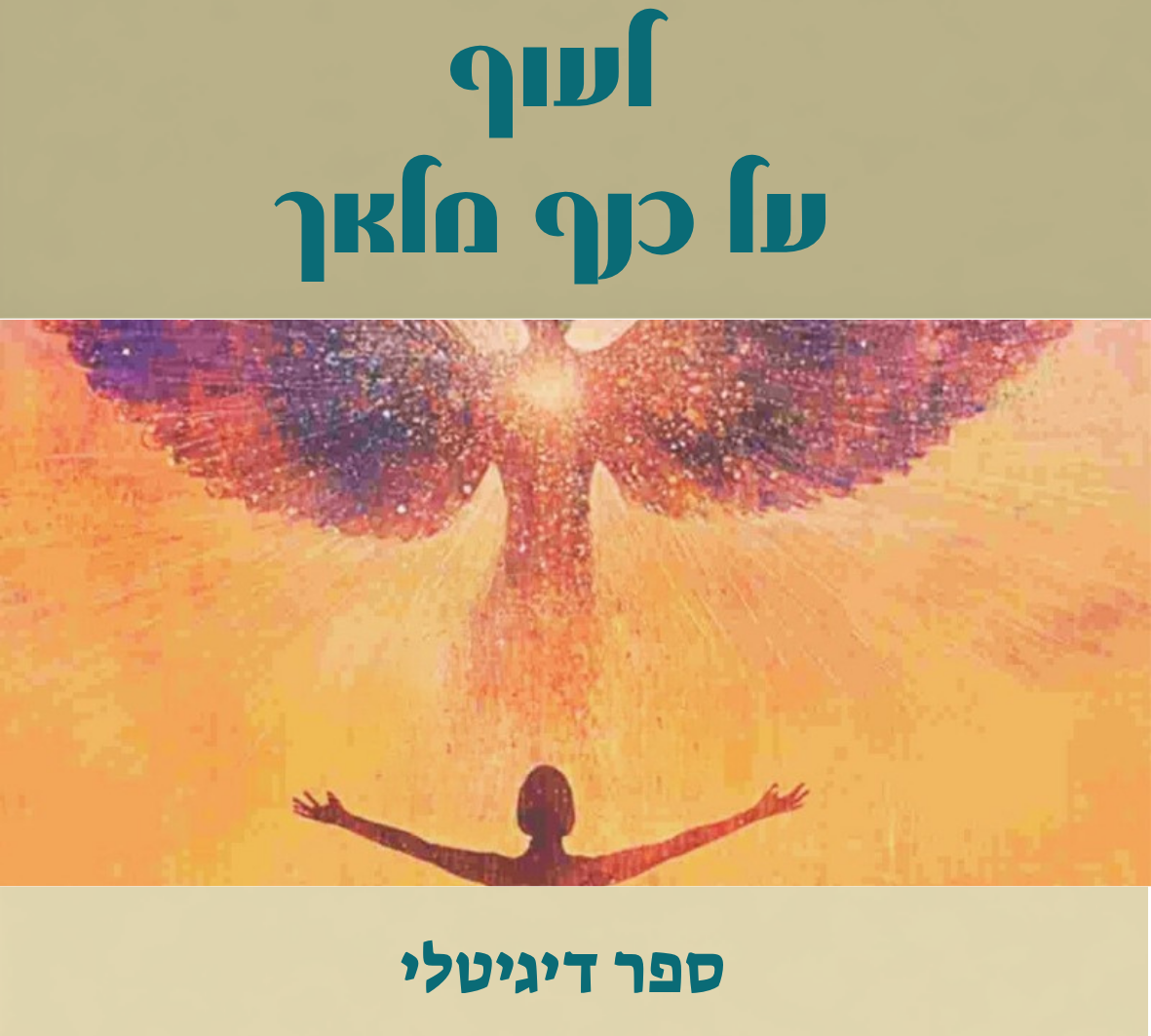לעוף על כנף מלאך - קישור לספר דיגיטלי