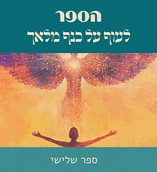 לעוף על כנף מלאך_WIX.png