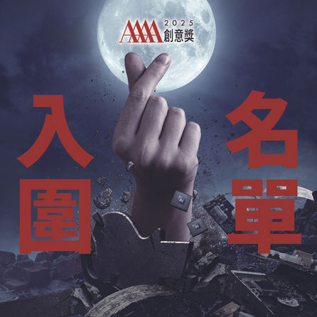 2025年【4A創意獎】入圍名單揭曉