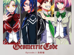 Pletrillion Geometric Code Episode1~胎動編~リリース