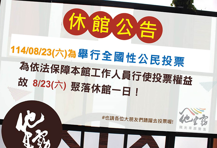 1140823-選舉投票公告.jpg