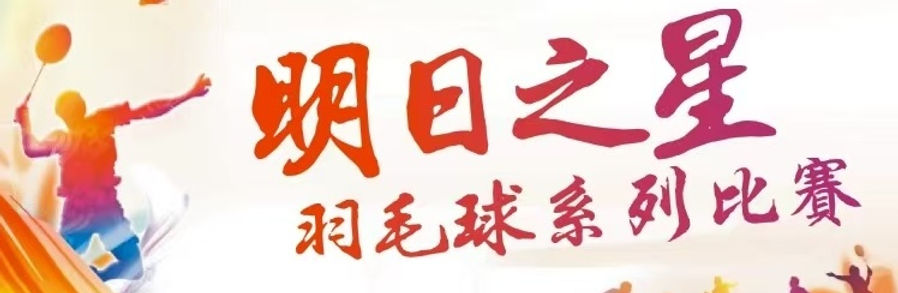 明日之星羽毛球系列比賽