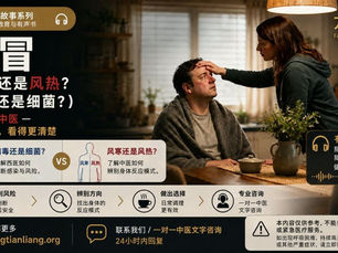 方天亮 L3 健康故事系列有声书《感冒》封面。画面右侧，一名裹着灰色毯子的男子坐在厨房餐桌旁，神情疲惫、脸颊泛红，一名女子俯身用手触摸他的额头。左侧大标题为“感冒（风寒还是风热？病毒还是细菌？）”，并以“西医 vs. 中医——两种视角，看得更清楚”为主题，对比西医对病毒、细菌及感染风险的判断，与中医对风寒、风热等身体反应模式的辨别。下方展示“识别风险、辨别方向、做出选择、专业咨询”四个步骤。右侧设有“有声书”提示，强调随时可听、随处可学。右上角为“方天亮 FANG TIANLIANG”品牌标识，底部包含 fangtianliang.org、一对一中医文字咨询及医疗安全提示。