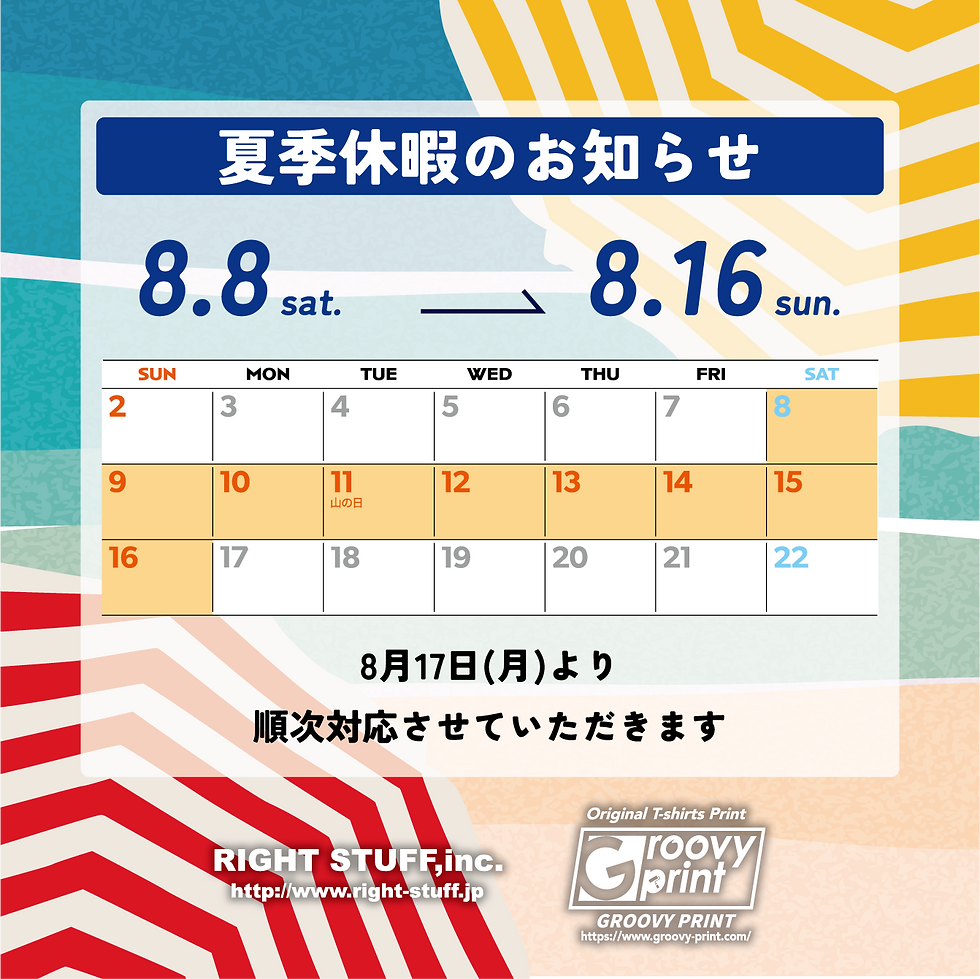 夏季休業のお知らせ