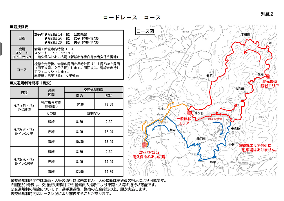 アジア大会ロードレースに伴う新城市内の交通規制コース図