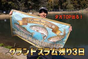 【放流情報】グランドスラム残り3日。あと、夕方が面白いことになってます