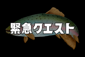 【緊急】今週末、事件が起きます。【放流情報】