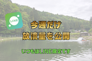 【放流情報】今週だけ特別公開。いつもはLINE限定の「放流量」、お見せします