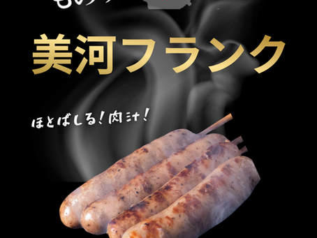 美河フランク販売開始っ!!