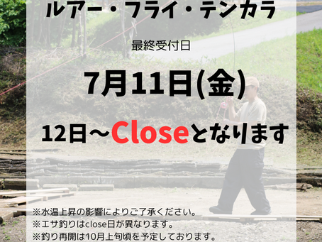 【重要】釣り夏季CLOSE日のお知らせ