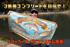 【放流情報】三冠王を目指せ！リバーベース・グランドスラム開幕 ＆ 週末放流情報