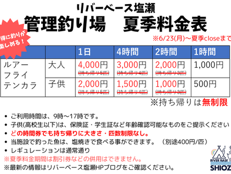 【重要】ルアー・フライ・テンカラ夏季料金のお知らせ☆特別料金☆