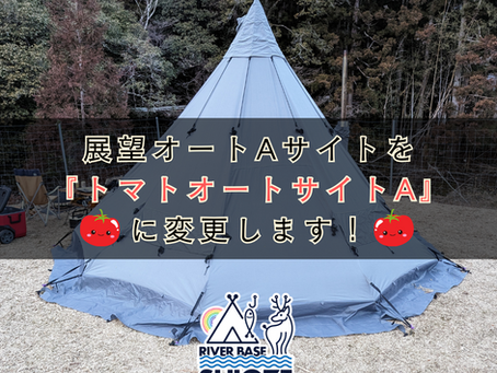 【キャンプ】展望オートサイトAが『トマトオートサイトA』に変身!?!?