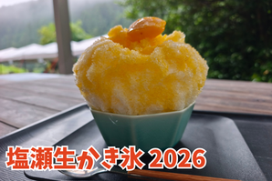 【2026年】塩瀬生かき氷、今年も販売スタート!