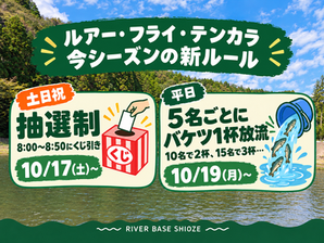 【ルアー・フライ・テンカラ】土日祝の朝は抽選受付、平日は5名ごとにバケツ1杯放流