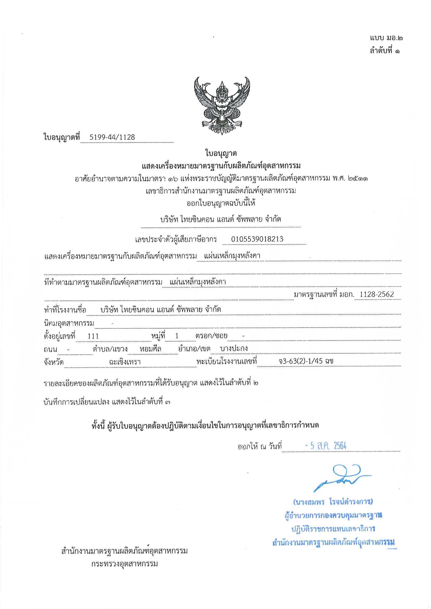 แล้ว-มอก1128-2562- ไทยซินคอนสุดยอด(P1).gif