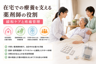 在宅での療養を支える薬剤師の役割　～緩和ケアと疼痛管理～
