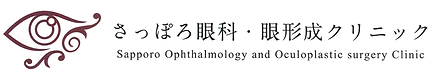 さっぽろ眼科眼形成クリニック.png