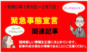 【緊急解説】緊急事態宣言・東京都等からの要請に対するブライダル事業者の対応
