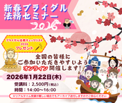 『新春ブライダル法務セミナー2026』（2026/1/22開催）