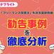 【オシエテブライト】フリーランス保護法違反の勧告事例を徹底分析