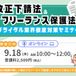 改正下請法＆フリーランス保護法等 ブライダル業界徹底対策セミナー（2025/9/18開催）