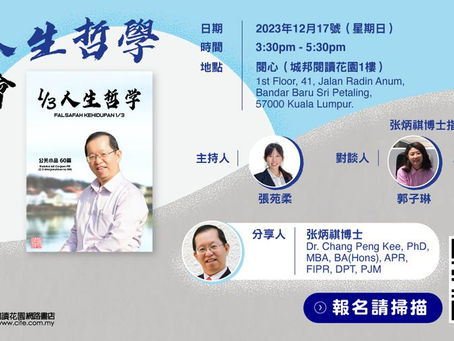 《1/3人生哲学》分享会 - 2023年12月17日