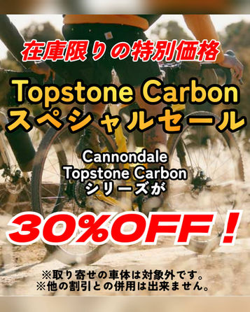TopstoneCarbon スペシャルセール開催中！