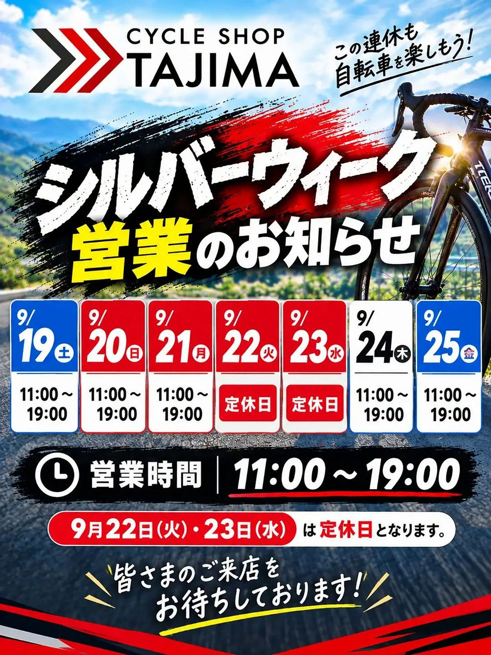 シルバーウィーク営業のお知らせ