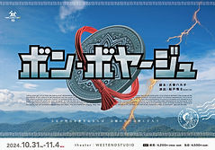 ボン・ボヤージュ_Flyer_20240901_表_edited.jpg