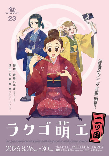 「ラクゴ萌エ:二ツ目」公演チラシ