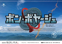 ボン・ボヤージュ_Flyer_20240901_表.jpg