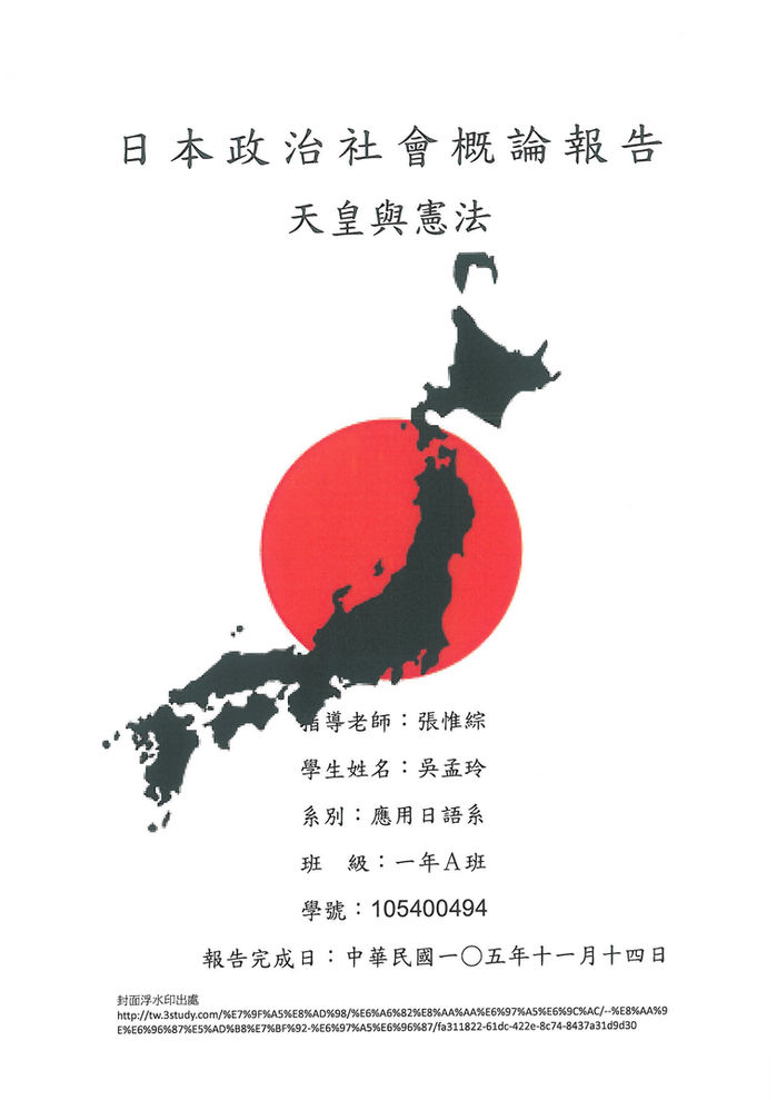 日本政治社會概論報告－天皇與憲法
