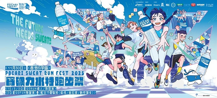 「THE FUTURE NEEDS SWEAT」寶礦力水特跑步祭2025