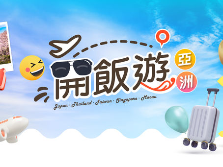 OpenRice海外訂座服務